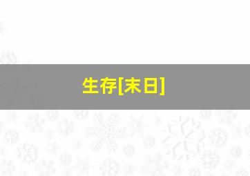 生存[末日]